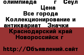 10.1) олимпиада : 1988 г - Сеул / Mc.Donalds › Цена ­ 440 - Все города Коллекционирование и антиквариат » Значки   . Краснодарский край,Новороссийск г.